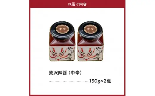 贅沢辣醤（中辛）2個セット