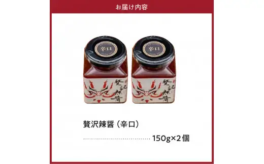 贅沢辣醤（辛口）2個セット