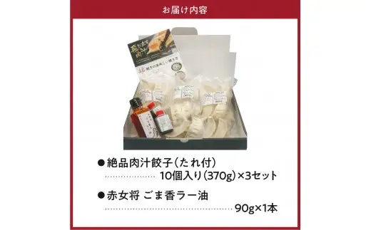 絶品肉汁餃子30個（たれ付き）と赤女将ごま香ラー油1本