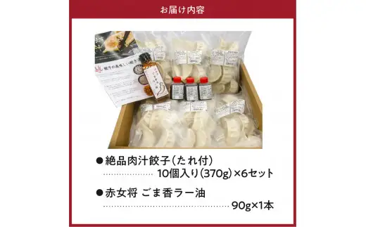 絶品肉汁餃子60個（たれ付き）と赤女将ごま香ラー油1本