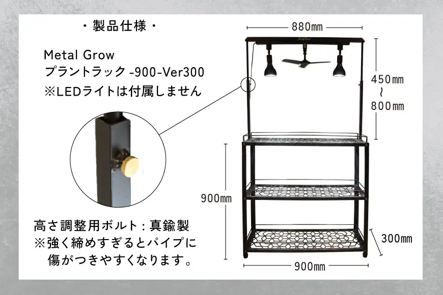 棚 植物 Metal Grow プラントラック 900 植物棚