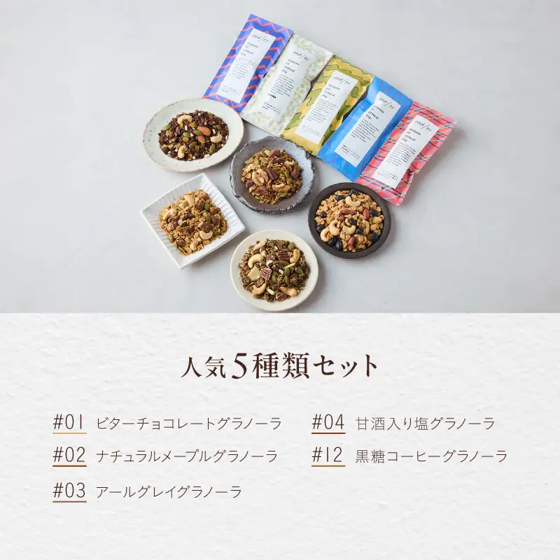 [グルテンフリー] 人気5種類のグラノーラセット〈有機食材使用〉_0205-002-T06