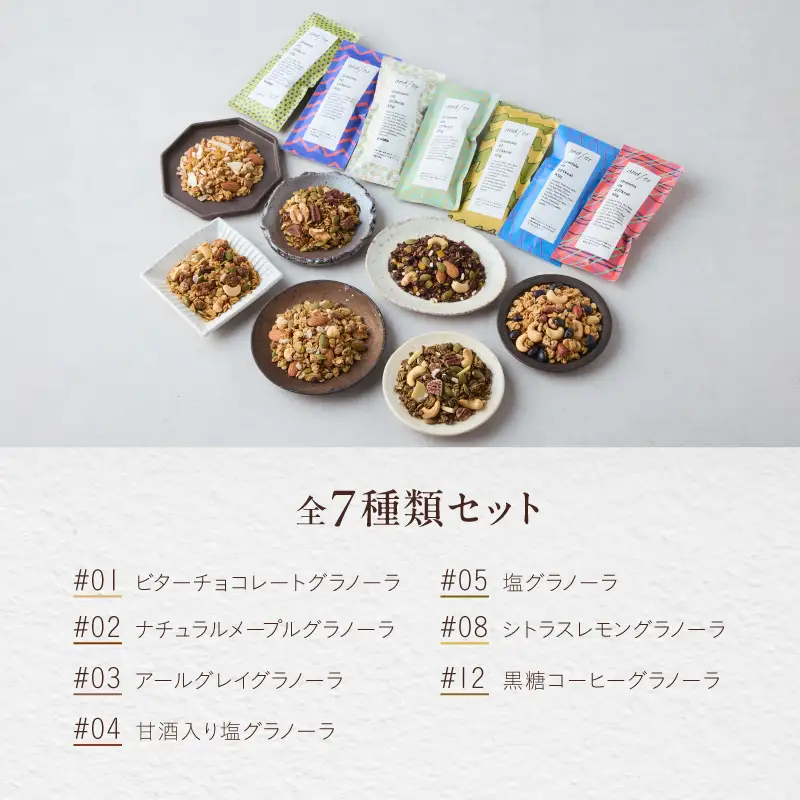 [グルテンフリー] 全7種類のグラノーラセット〈有機食材使用〉_0205-003-T06