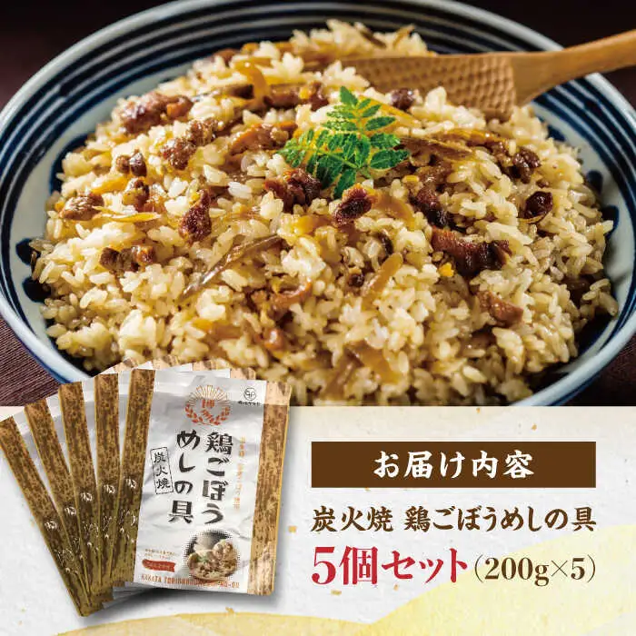 炭火焼 鶏ごぼうめしの具 5個セット 糸島市 / ヒサダヤフーズ 鶏めし かしわ飯 [AIA069]
