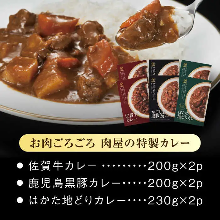 お肉ごろごろ 肉屋の特製カレー 6個(3種各2個) 糸島市 / ヒサダヤフーズ　レトルト カレー [AIA072] レトルト カレー 佐賀牛 かごしま黒豚 はかた地どり
