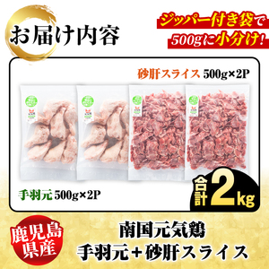 鹿児島県産！南国元気鶏 手羽元+砂肝スライスセット(合計2kg) 国産 鹿児島県産 鶏肉 肉 お肉 手羽元 砂肝スライス 南国元気鶏 小分け 小パック おかず おつまみ Iセット【さるがく水産】akn028-04