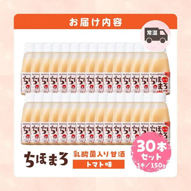 乳酸菌入りあまざけ ちほまろ 150g　30本セット【トマトのみ】 セット 飲み比べ 味比べ 詰め合わせ 無添加 砂糖不使用 日課 ノンアルコール 飲み物 ドリンク 飲料 お歳暮 贈り物 ギフト プレゼント 宮崎県 高千穂町 _Tk015-031-i30
