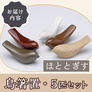 JAPANDI 鳥箸置(ほととぎす・5匹セット) 箸置き 鳥の家 ほととぎす 磁器 オブジェ ジャパンディ【ksg1498-B】【ブルーグライダー】