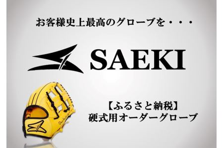 SAEKI 硬式用オーダーグローブ■◇