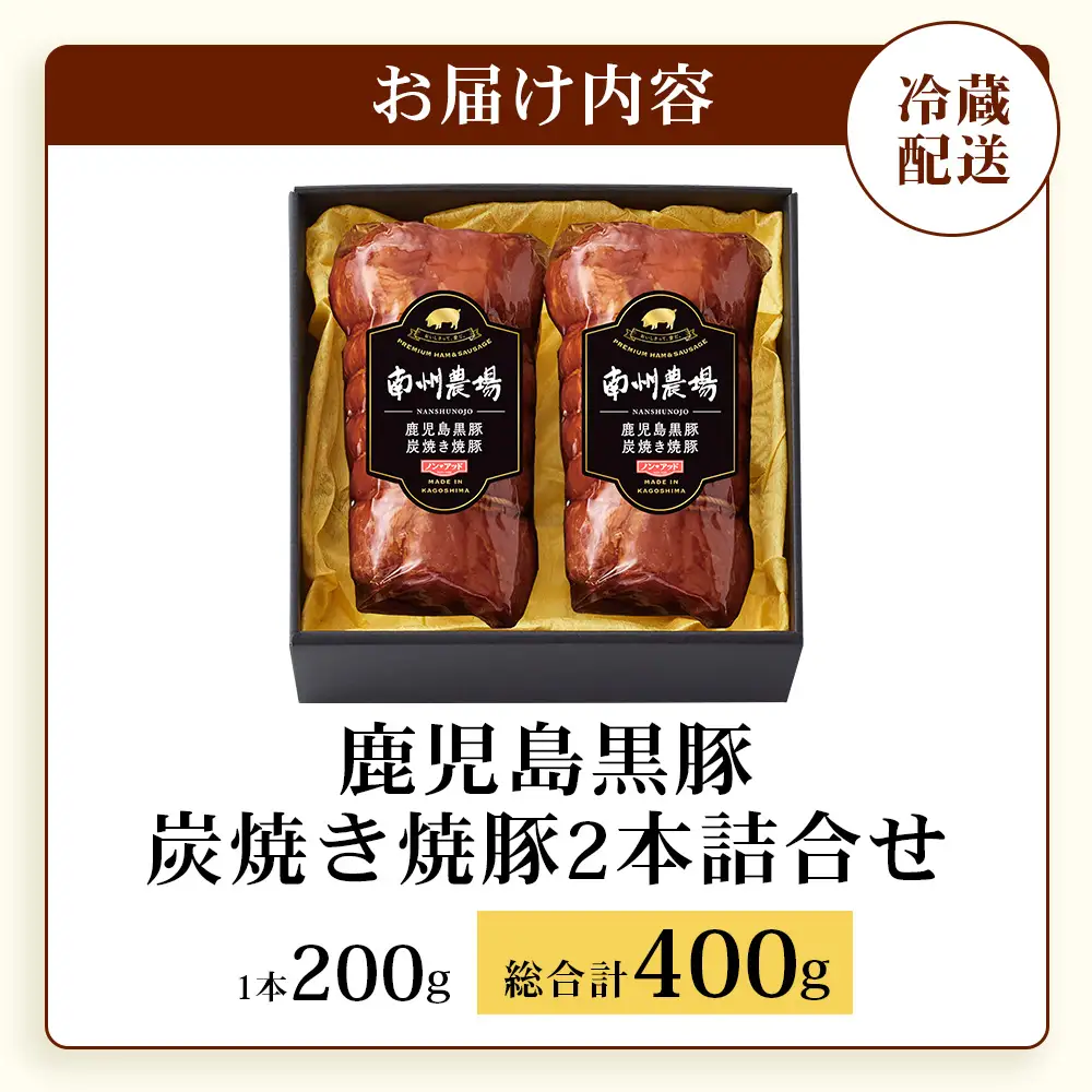 【かごしま黒豚】炭焼き焼豚2本詰合せ（ノン・アッド） 約400g NS-520 | 肉 お肉 豚肉 豚 にく ぶた 焼き豚 国産 チャーハン チャーシュー ご飯がすすむ おかず 冷凍 ギフト対応可 着色料 保存料 不使用 産地直送 鹿児島県 南大隅町 南州農場