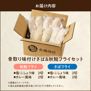 骨取り味付けさばフライ4切＆秋鮭フライ4切（塩・こしょう味とカレー風味味　各2切）_G7304
