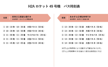 【H2Aロケット49号機】ロケット打ち上げ見学優先席《恵美之江展望公園》