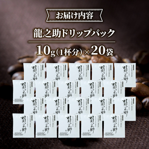 【コーヒー ドリップバッグ】京都 前田珈琲「龍之助」コーヒー 20袋