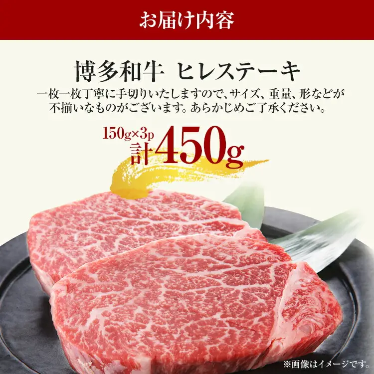博多和牛ヒレステーキ 450g（150g×3枚） 黒毛和牛 お取り寄せグルメ お取り寄せ お土産 九州 福岡土産 取り寄せ グルメ MEAT PLUS CP029