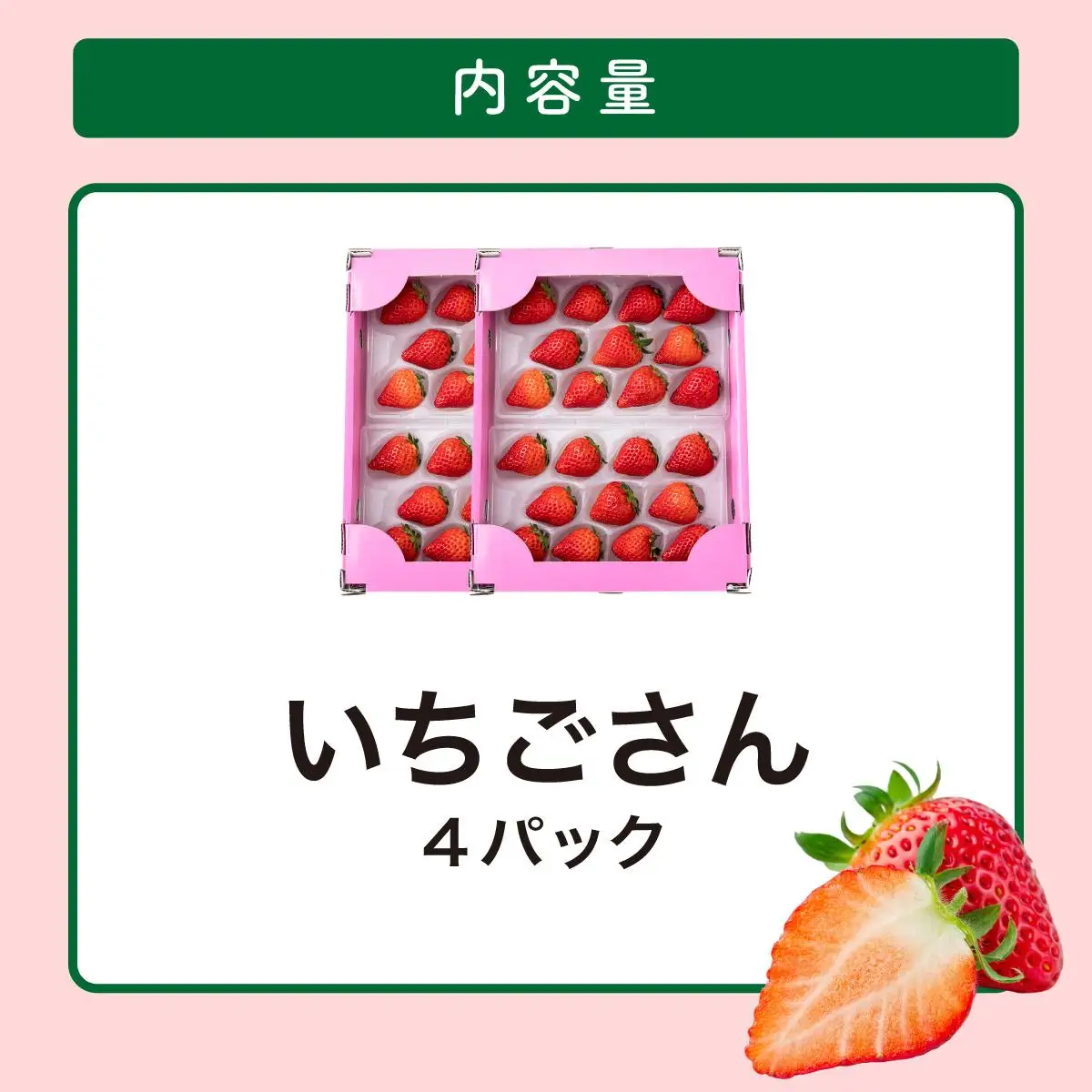いちごさん約1kg（235g×4p）