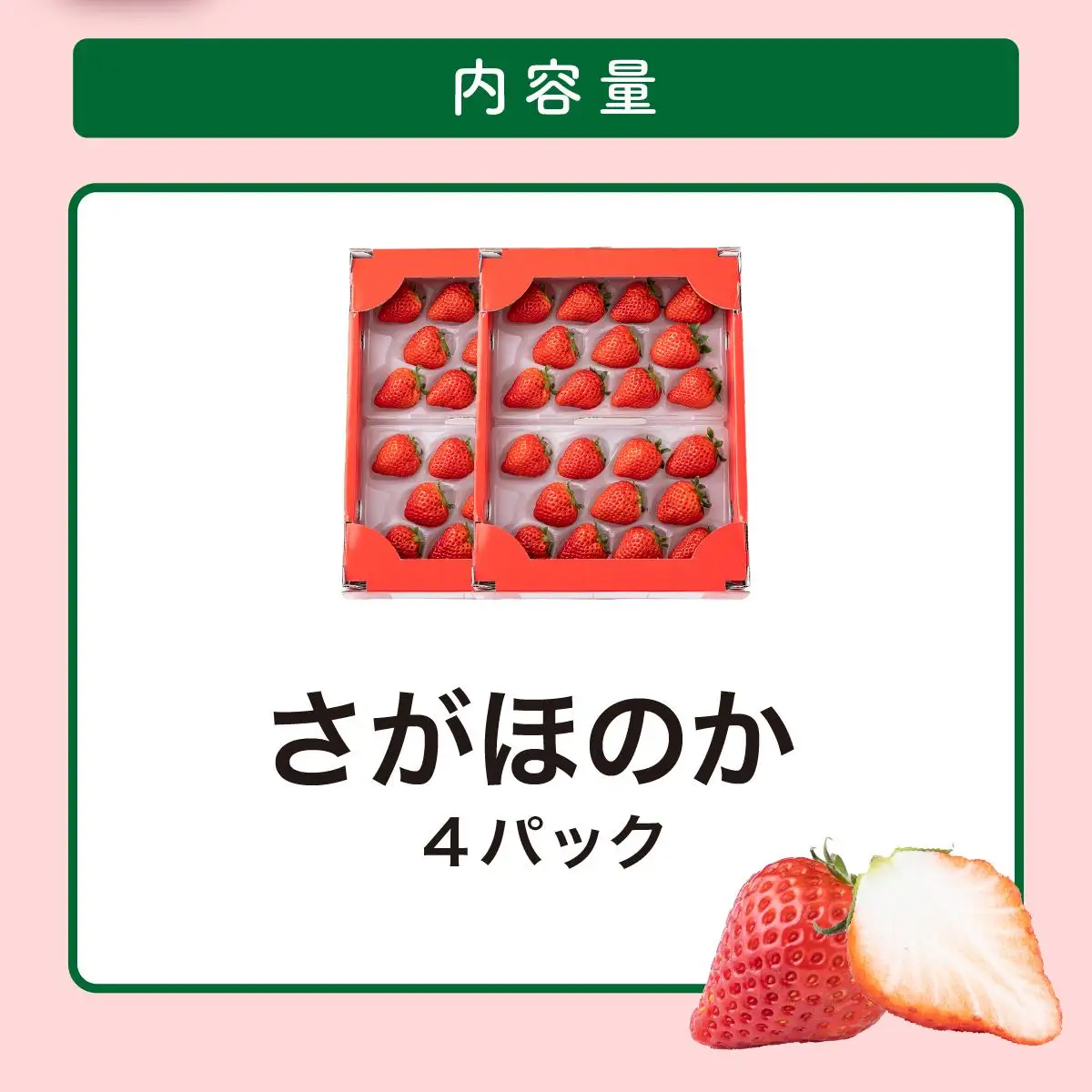 【先行予約】最高級品質”さがほのか” 約1kg（235g×4p）