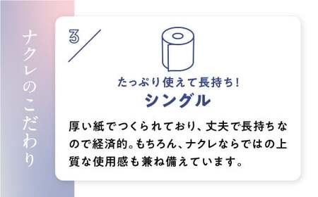 ナクレ トイレットペーパー  シングル 国産 48ロール 岩手県 金ケ崎 