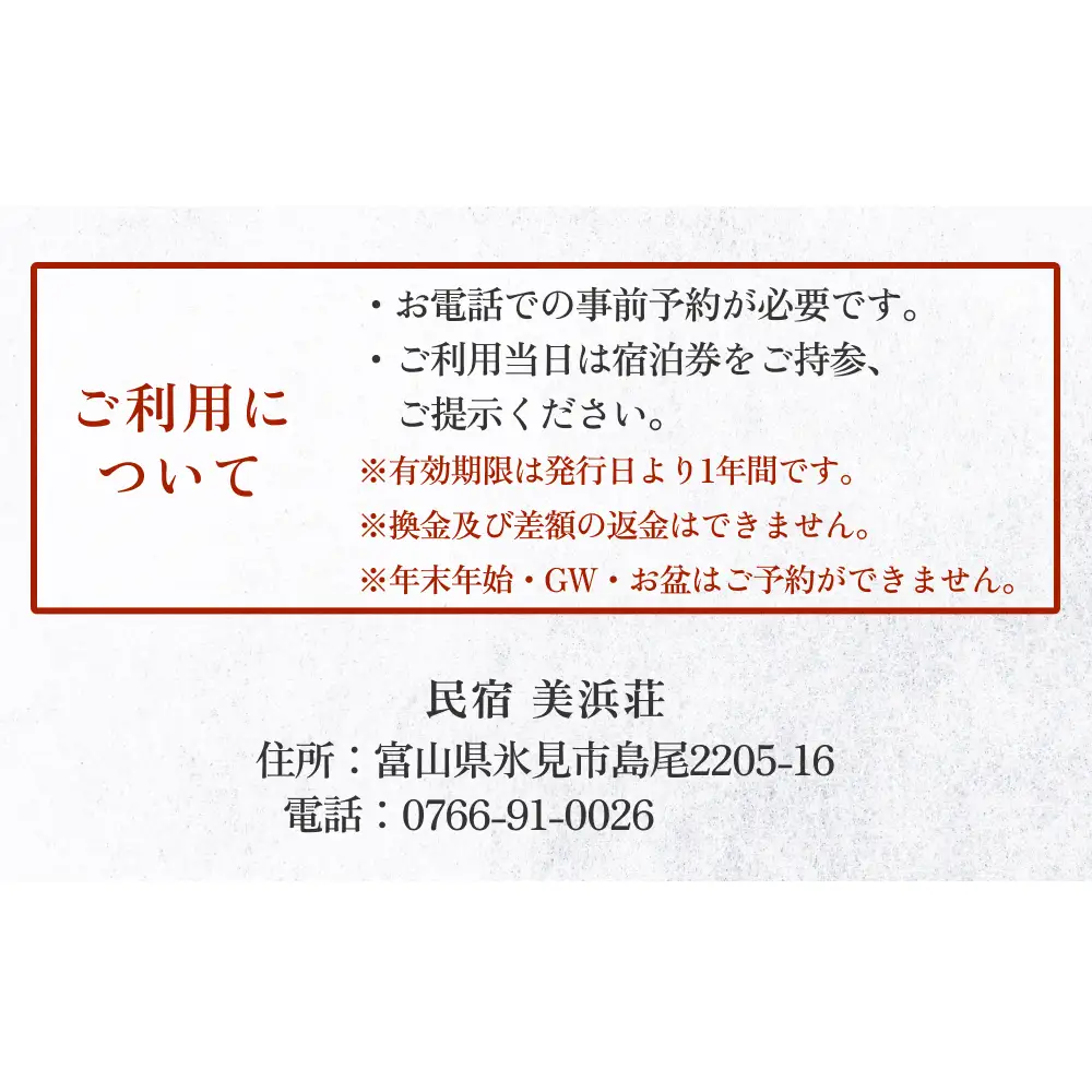 『民宿美浜荘』宿泊補助券5,000円分◆富山県 氷見市 民宿 観光 宿泊 旅行 宿泊券 チケット クーポン 海鮮