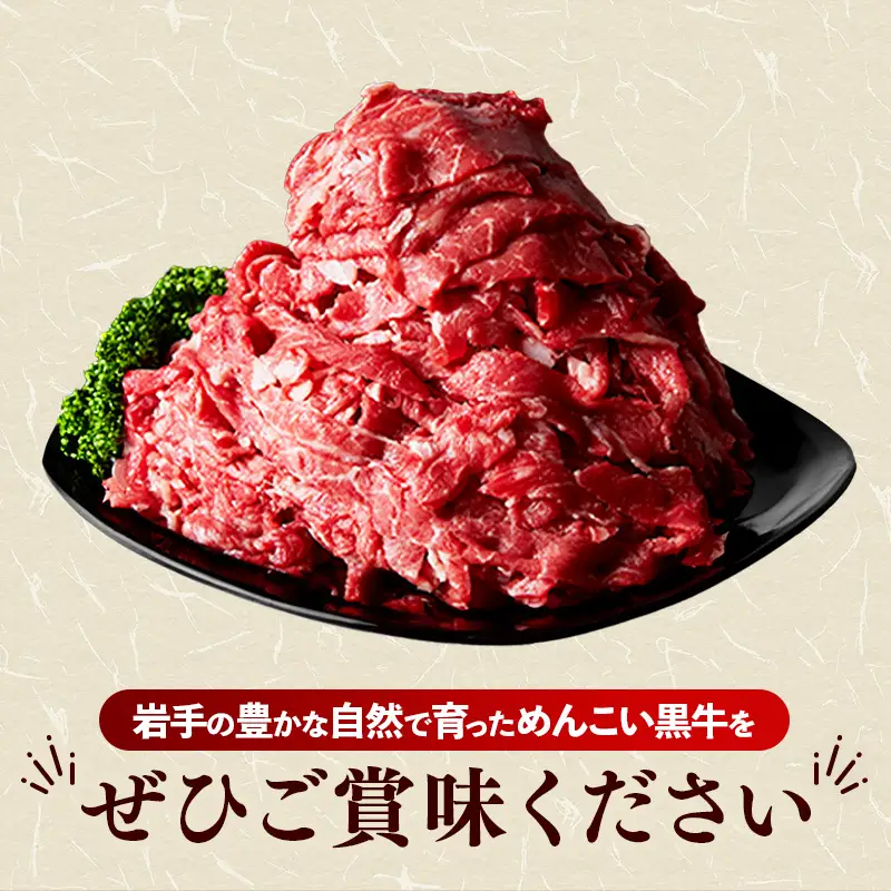 岩手めんこい黒牛 牛肉切り落とし 約1.2kg 牛肉切り落とし
