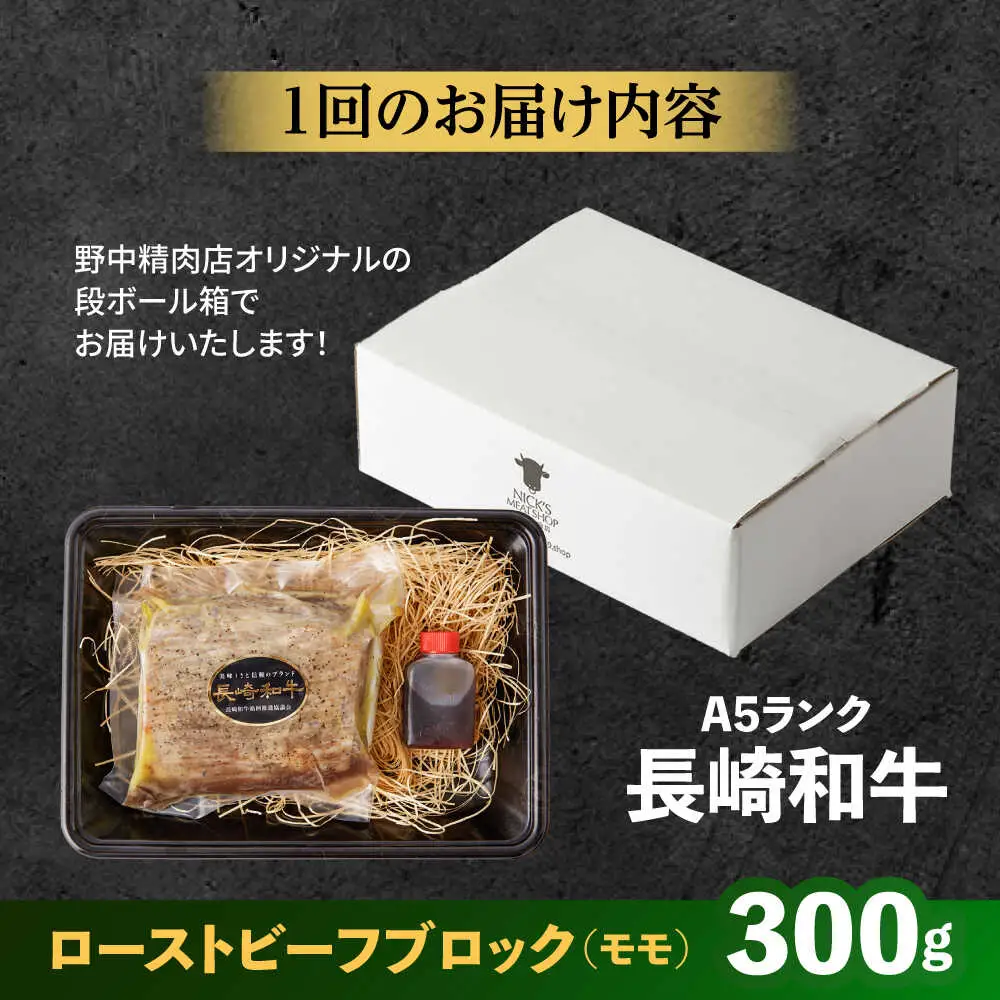 【3回定期便】【旨味が溢れ出す！】長崎和牛 A5 モモ ローストビーフ 300g / 牛肉 国産 ろーすとびーふ ブロック 赤身 もも / 諫早市 / 野中精肉店 [AHCW090]