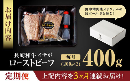 【3回定期便】【とろける食感！】長崎和牛 希少部位 A5 イチボのローストビーフ 400g(200g×2) / 牛肉 国産 ろーすとびーふ ブロック いちぼ / 諫早市 / 野中精肉店 [AHCW094]