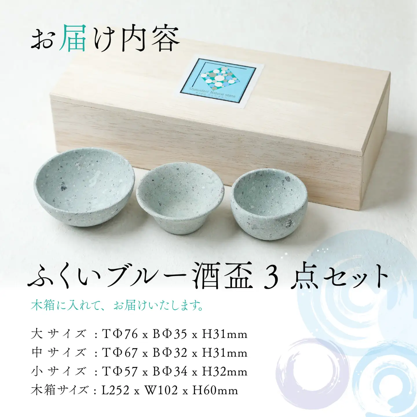 ふくいブルー酒盃3点セット【軽い 青石 笏谷石 職人 食器 石 保温 保湿 工芸品 陶器 軽量 ふくいブルー】[C-023003]