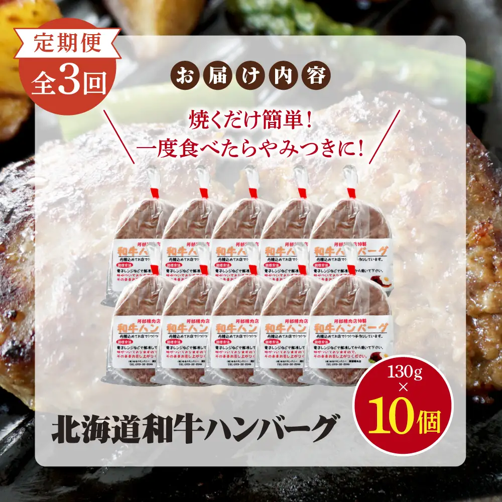 【定期便：全3回】阿部精肉店の味付き和牛ハンバーグ（130g×10個）【16001403】