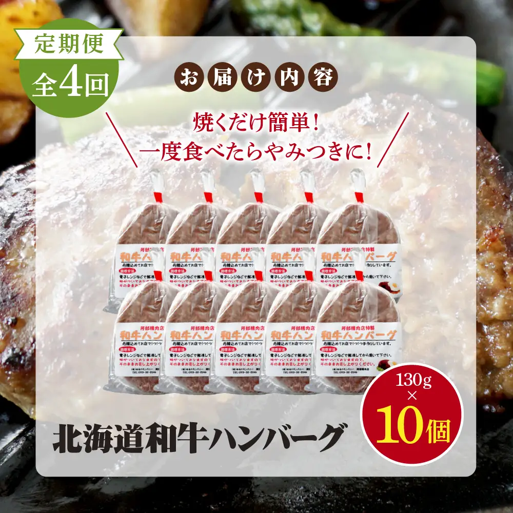 【定期便：全4回】阿部精肉店の味付き和牛ハンバーグ（130g×10個）【16001503】