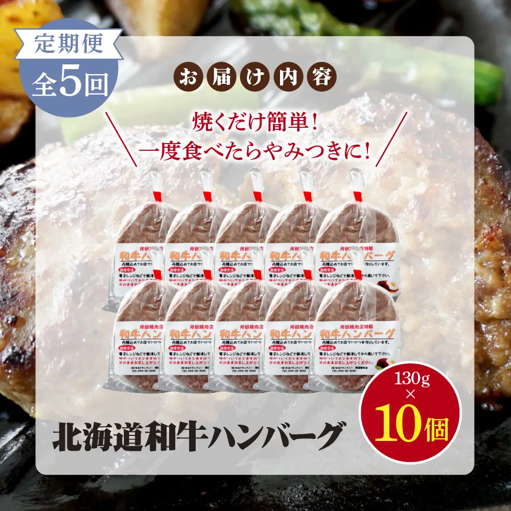 【定期便：全5回】阿部精肉店の味付き和牛ハンバーグ（130g×10個）【16001603】