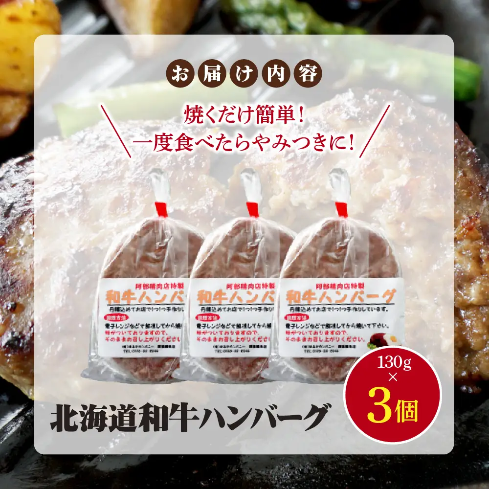 阿部精肉店の味付き和牛ハンバーグ（130g×3個）【16001703】