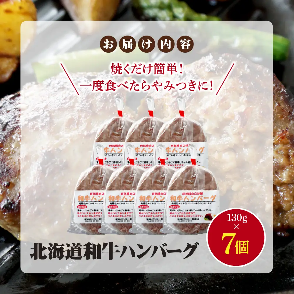 阿部精肉店の味付き和牛ハンバーグ（130g×7個）【16001902】