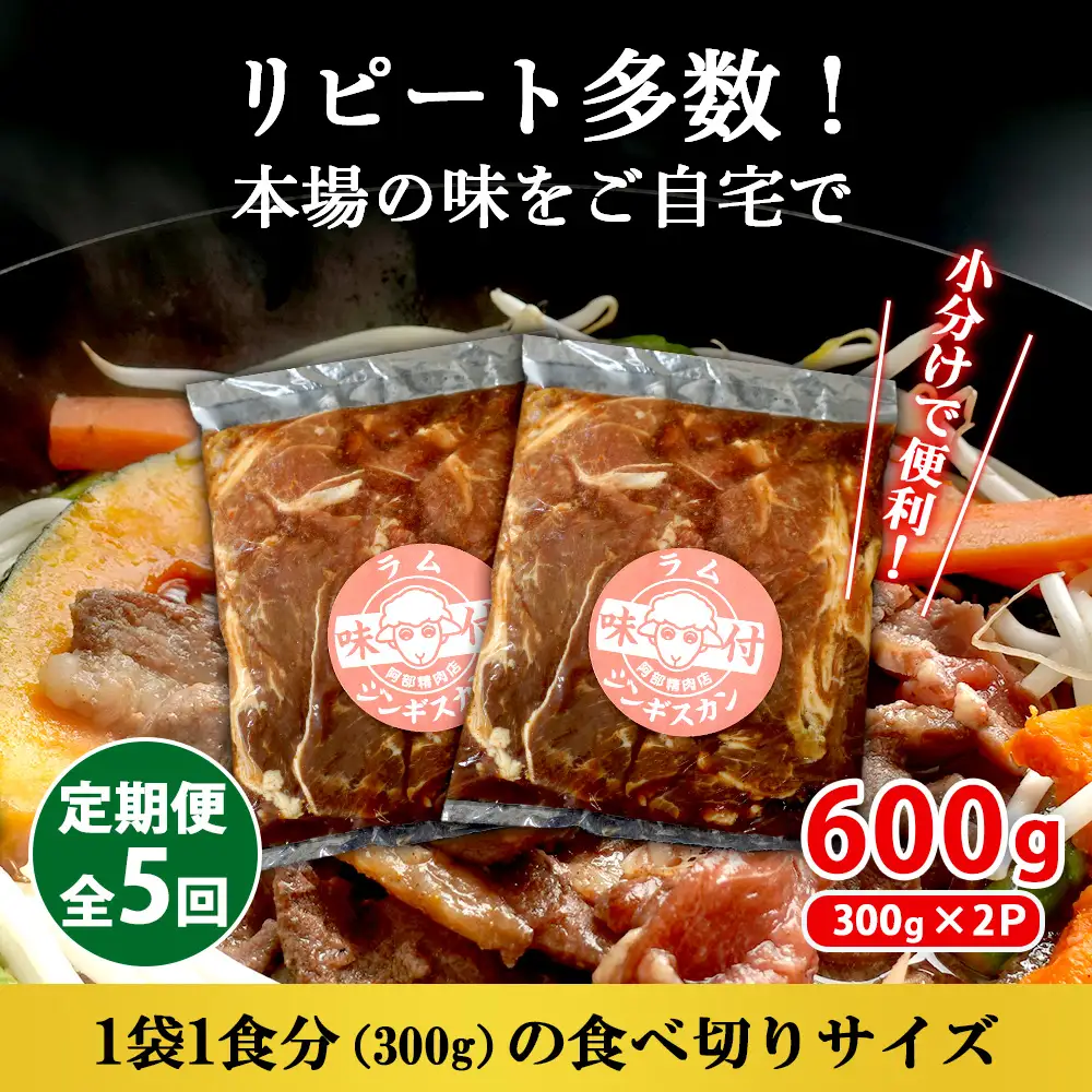 【定期便：全5回】味付きジンギスカン300g×2個【16002303】