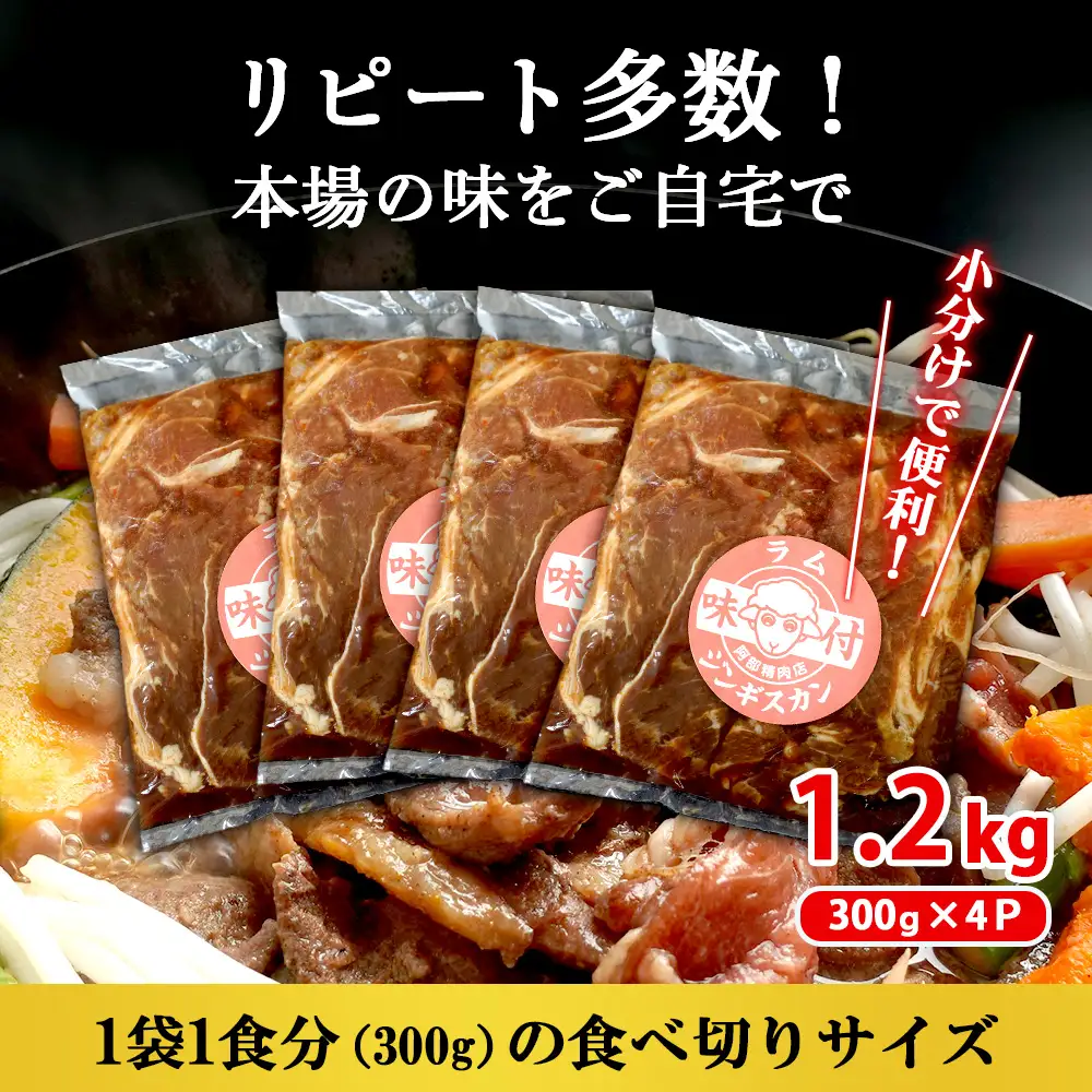 味付きジンギスカン300g×4個（計1.2kg)【16002602】