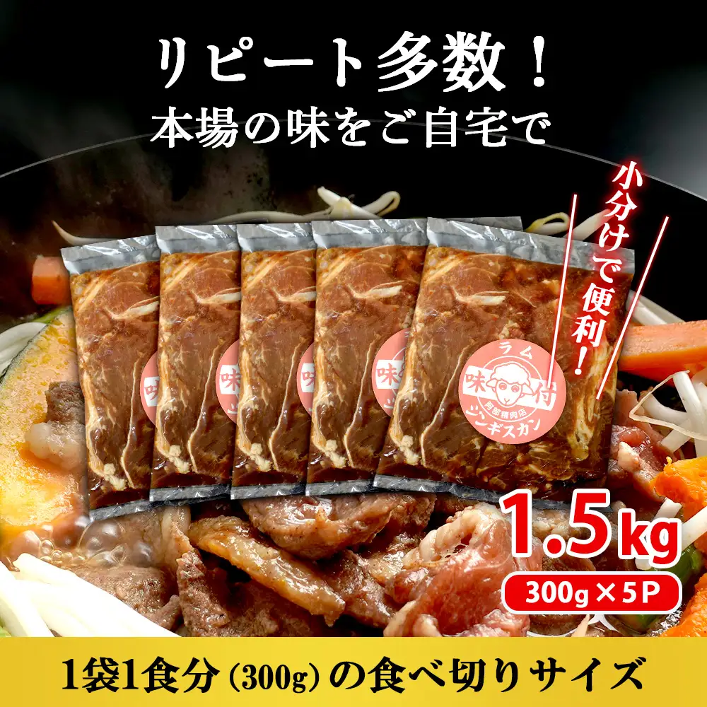 味付きジンギスカン300g×5個（計1.5kg)【16002702】