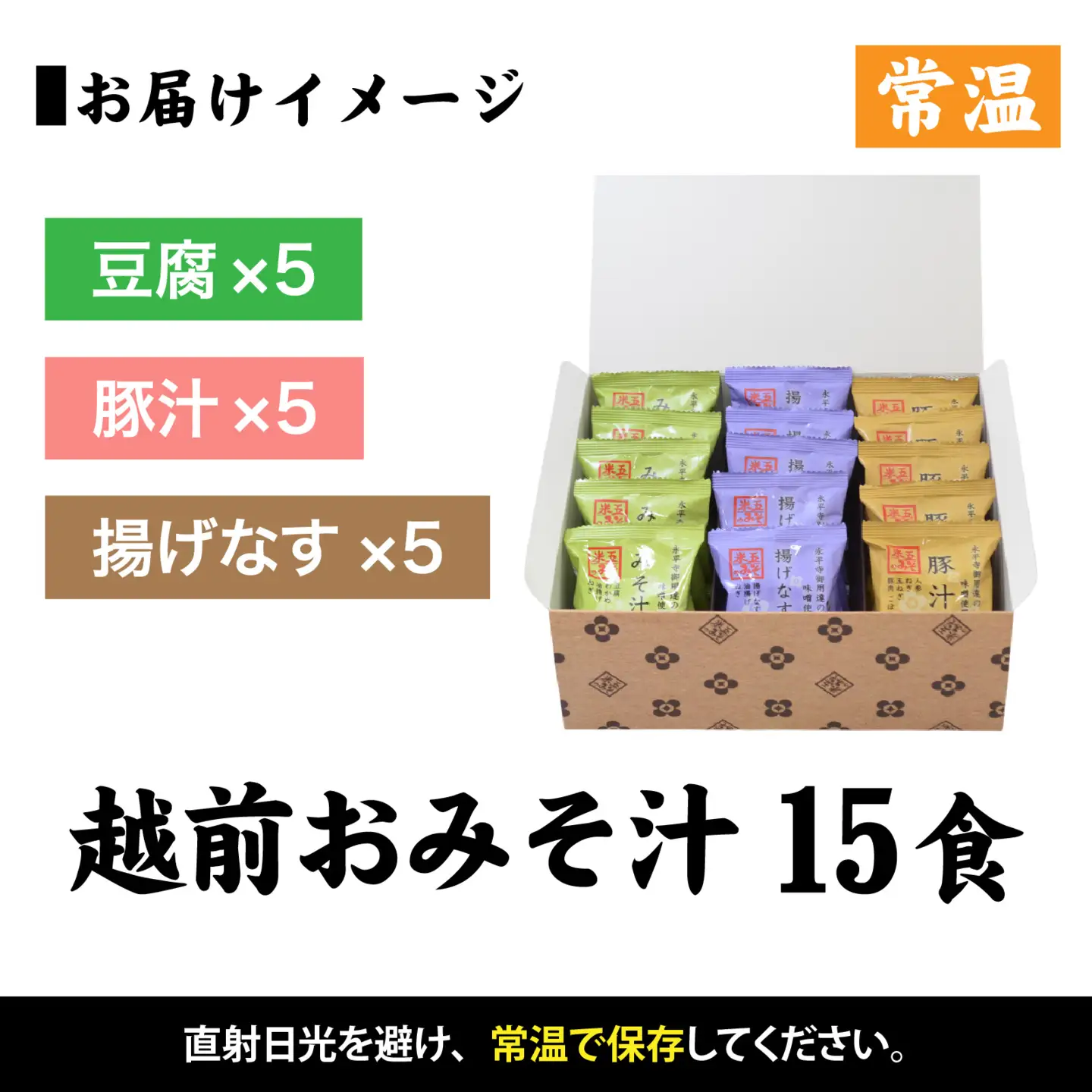 米五　越前おみそ汁15食セット [A-033003] 味噌汁 セット 15食 豆腐 豚汁 揚げなす 味噌 具だくさん フリーズドライ 栄養