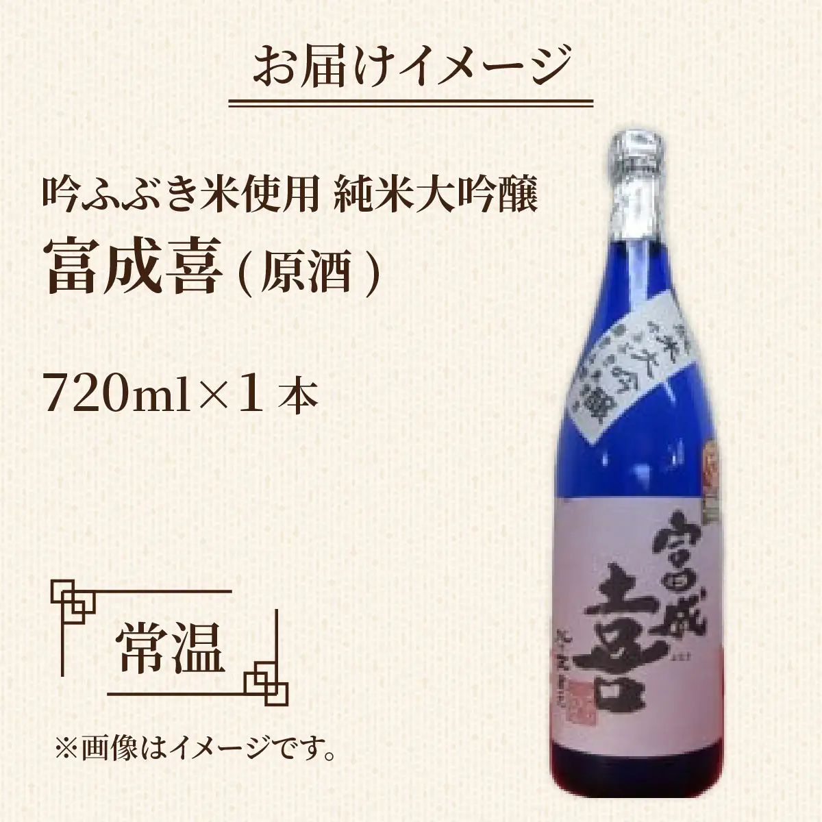 富成喜 吟ふぶき米使用 純米大吟醸 原酒 【純米大吟醸 舟木酒造 吟ふぶき 清酒 日本酒 名水 仕込み】[A-038003]