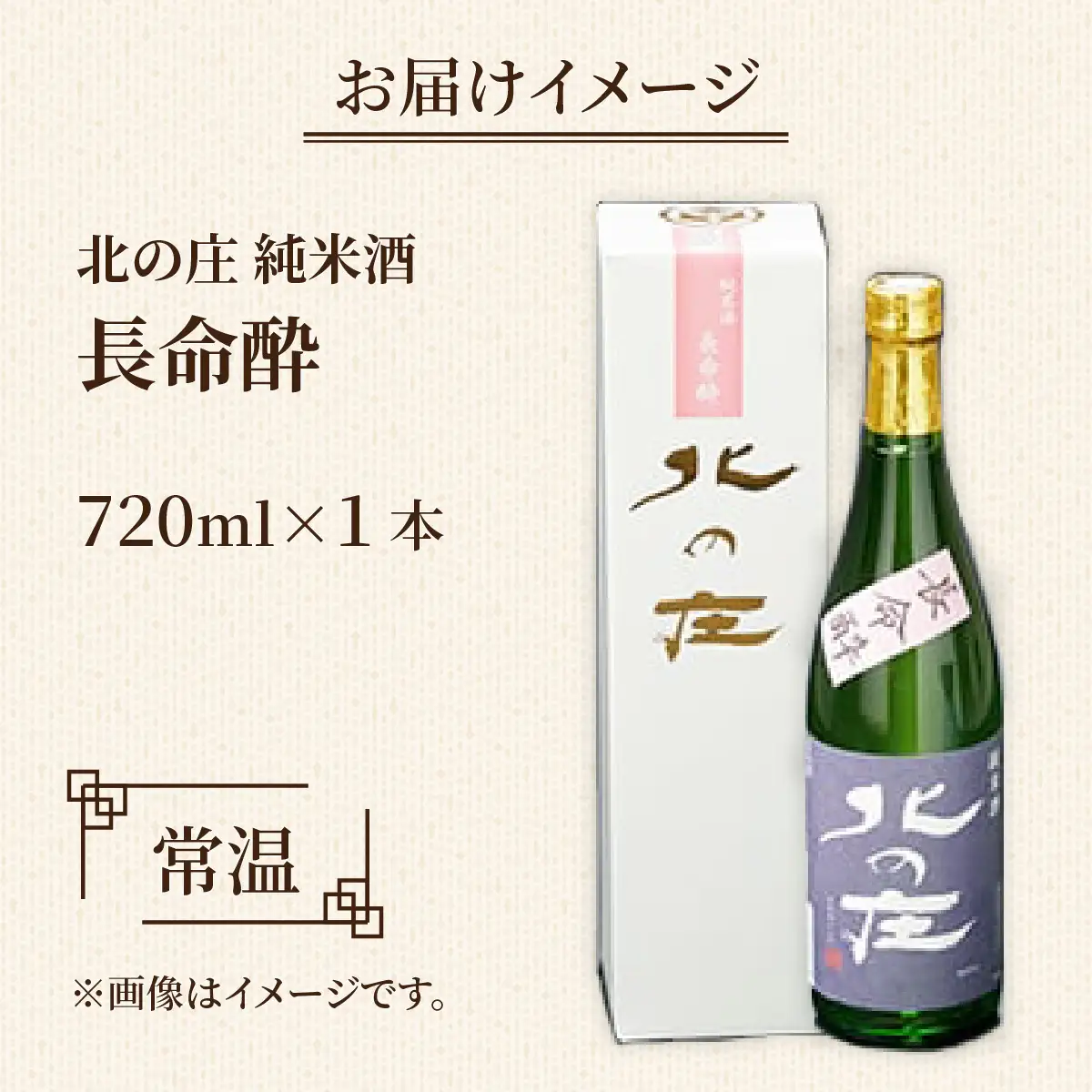 北の庄 純米酒「長命酔」【純米酒 精米歩合65％ 辛口 アルコール度数15％ 舟木酒造】[A-038004]