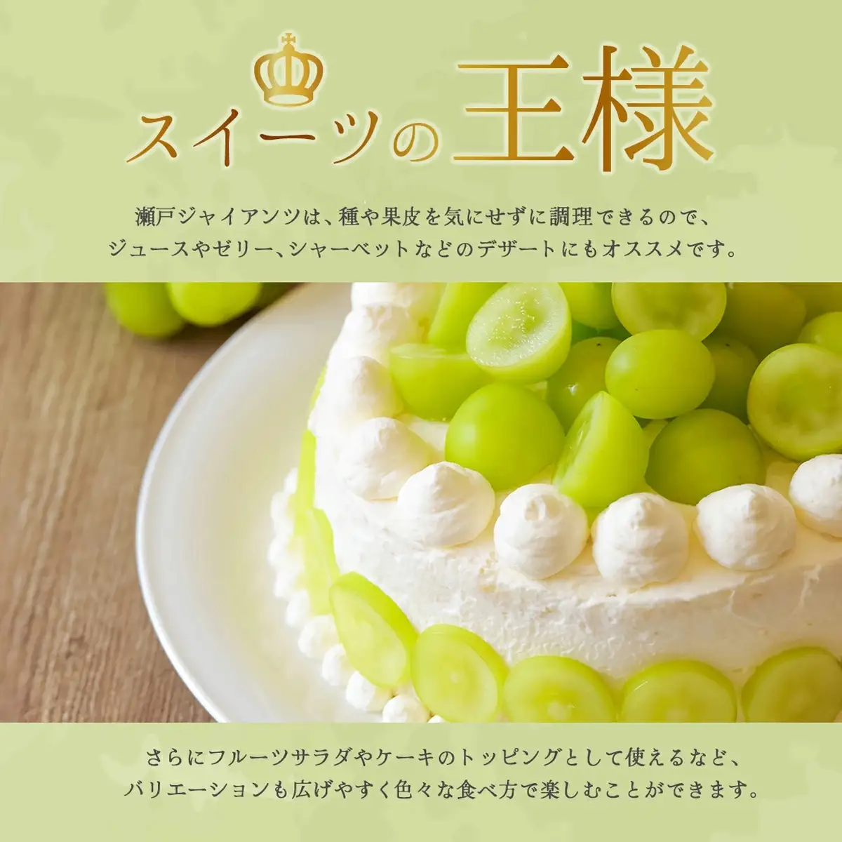 【期間限定】 鏡野町産 瀬戸ジャイアンツ 2kg（2～4房）