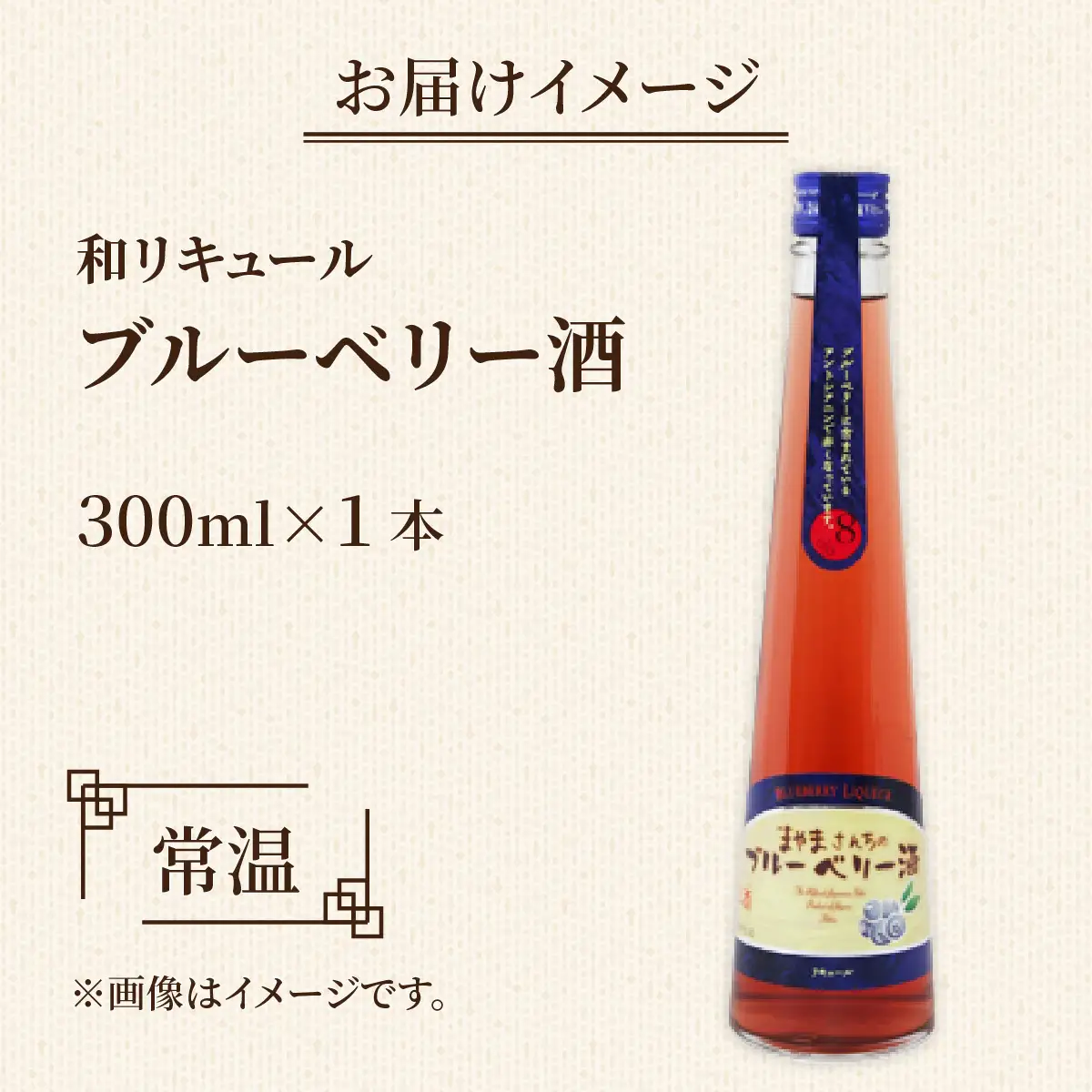 北の庄 蔵元造り 和リキュール「ブルーベリー酒」 [A-038005]