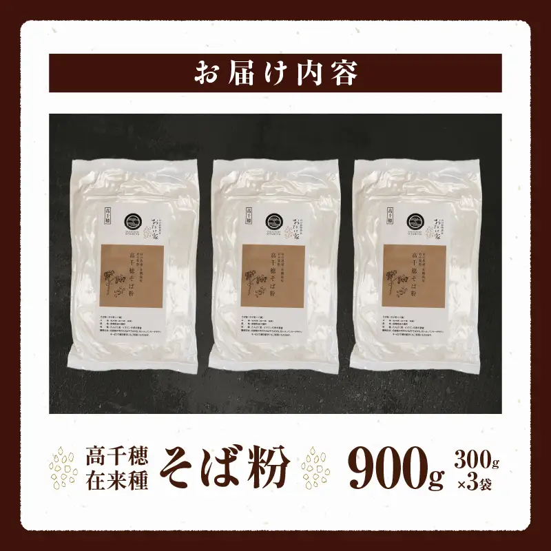 高千穂 有機栽培《そば粉》 300g×3袋 そば お蕎麦 高千穂在来種 国産 高千穂町産 そばがき ガレット お菓子作り アレンジ 料理 加工品 粉類 普段使い 蕎麦打ち 自宅で蕎麦打ち 在来種100％ 石臼挽き 年越しそば お歳暮 宮崎県 高千穂町 _Tk033-016