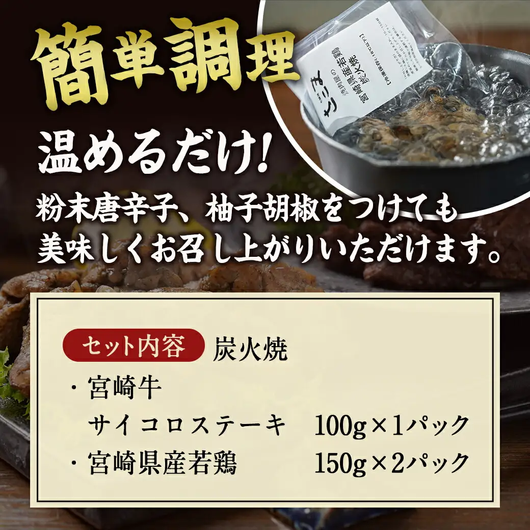 宮崎牛サイコロステーキ炭火焼&宮崎県産若鶏炭火焼セット〔AO-7701〕_(都城市) 宮崎牛 宮崎県産若鶏 炭火焼 サイコロステーキ 手焼き
