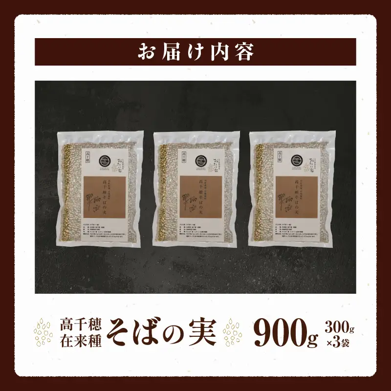 高千穂 有機栽培《そばの実》 300g×3袋 そば お蕎麦 高千穂在来種 国産 国産そばの実 高千穂町産 そばがき お菓子作り アレンジ 料理 そばの実ごはん 加工品 普段使い 在来種100％ 石臼挽き むき実 ぬき実 お歳暮 常温配送 宮崎県 高千穂 _Tk033-017