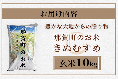 「令和6年産 新米 先行受付」 那賀町相生産 きぬむすめ 玄米 10kg 1袋 「2024年10月上旬より発送」 【徳島 那賀 国産 徳島県産 お米 こめ おこめ 米 ご飯 ごはん 玄米 10キロ 和食 おにぎり お弁当 おいしい 玄米 食べて応援 お取り寄せ 産地直送】YS-37