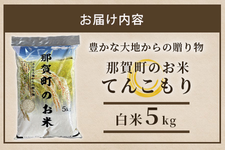「令和6年産 新米 先行受付」 那賀町相生産 てんこもり 白米 5kg 1袋 「2024年10月上旬より発送」 【徳島 那賀 国産 徳島県産 特A ブランド米 お米 こめ おこめ 米 ご飯 ごはん 白ご飯 白米 5キロ 和食 おにぎり お弁当 白米 精米 おいしい 食べて応援 お取り寄せ 産地直送】YS-38