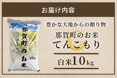 「令和6年産 新米 先行受付」 那賀町相生産 てんこもり 白米 10kg 1袋 「2024年10月上旬より発送」 【徳島 那賀 国産 徳島県産 特A ブランド米 お米 こめ おこめ 米 ご飯 ごはん 白ご飯 白米 10キロ 和食 おにぎり お弁当 白米 精米 おいしい 食べて応援 お取り寄せ 産地直送】YS-39