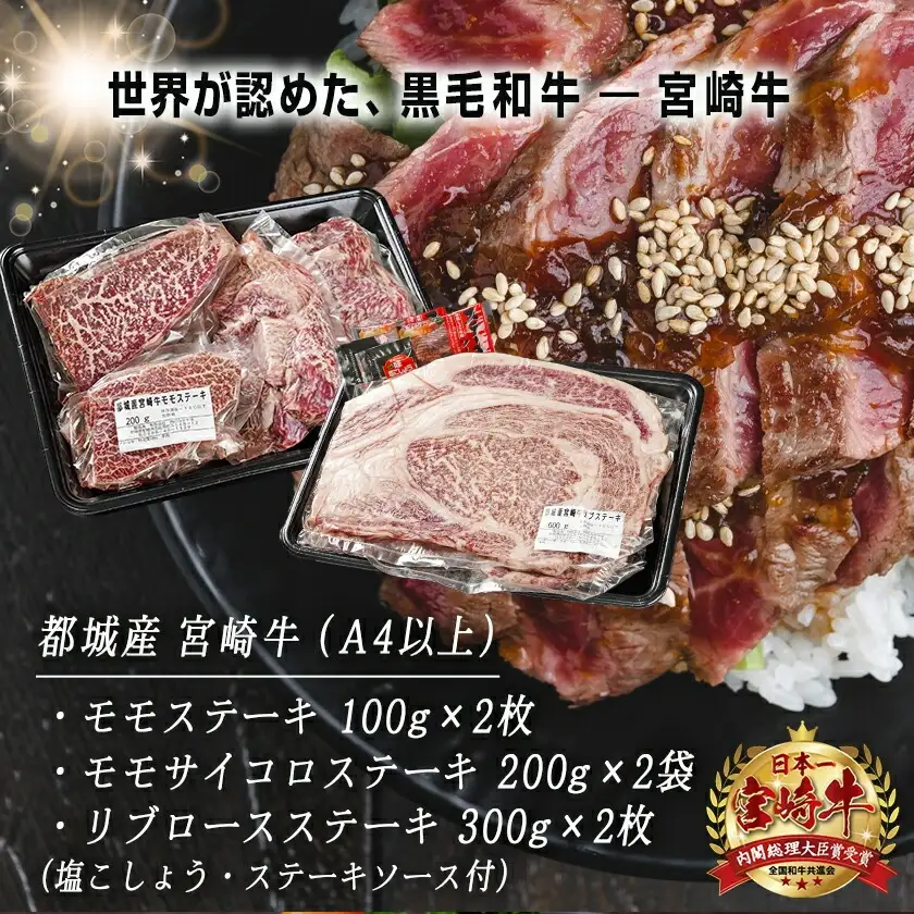 宮崎牛モモ・リブロースステーキ1.2kgセット〔AD-2510〕_(都城市) 都城産 宮崎牛 モモ 100g サイコロステーキ 200g リブロースステーキ 300g 塩こしょう ステーキソース付