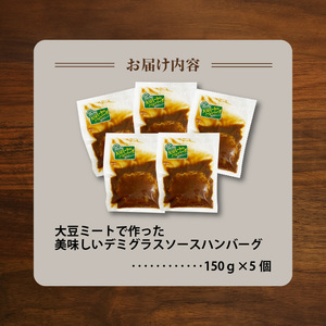 大豆ミートで作った 美味しいデミグラスソースハンバーグ 150ｇ×5個 | ハンバーグ 大豆 大豆ミート ソイミート デミグラス レモン タンパク質 食物繊維 お弁当 晩御飯 惣菜 おつまみ 湯煎 レンジ 簡単調理 時短 人気 _KP8306