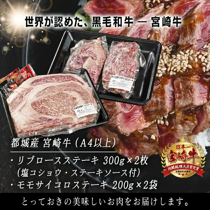 宮崎牛リブロースステーキ300g×2枚&モモサイコロステーキ200g×2袋〔22-2501〕_(都城市) 都城産 宮崎牛 牛肉 霜降り ステーキ リブロース モモサイコロ 300g×2枚 200g×2袋 600g 400g