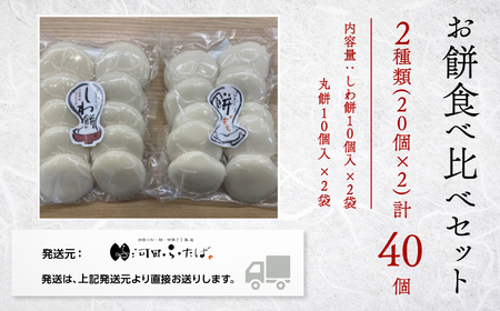 【河田ふたば】お餅食べ比べセット2種類 各10個入×2袋 計40個 餅