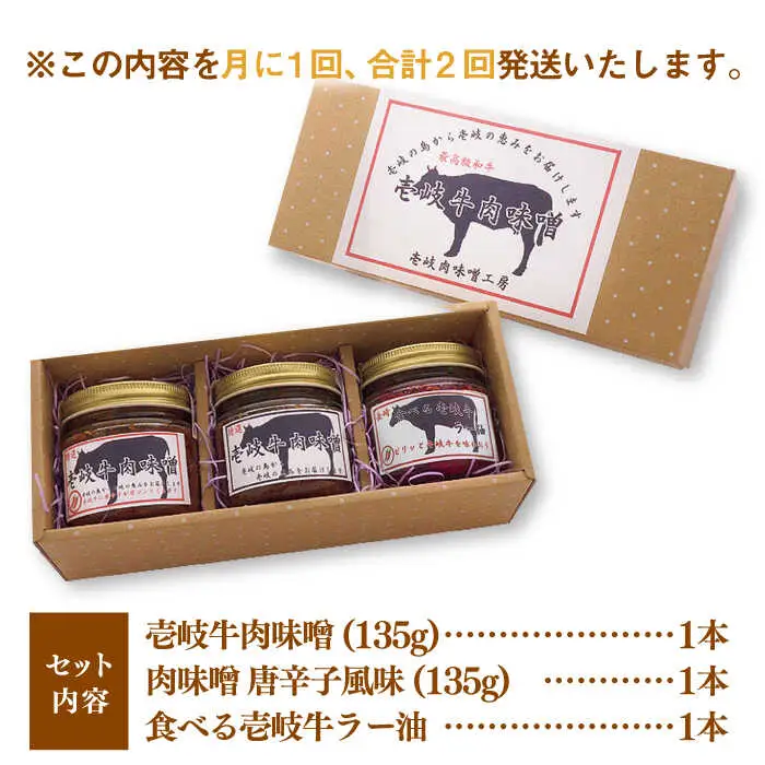 【全2回定期便】壱岐牛の肉味噌３本セット《壱岐市》【壱岐味噌工房】黒毛和牛 ブランド牛 九州 壱州みそ 牛肉 [JBW033]